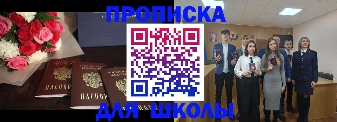 временная регистрация для школы в Калининграде