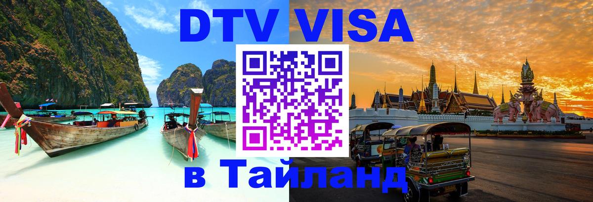 Как сделать DTV визу в Тайланд 