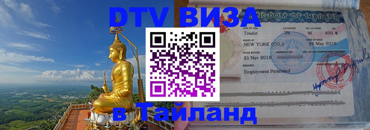Сколько стоит виза DTV в Тайланд 